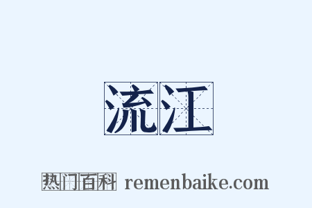 流江是什么意思的图片